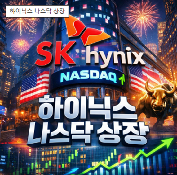 SK하이닉스 나스닥 ADR 상장과 AI 반도체 성장 기대를 표현한 이미지