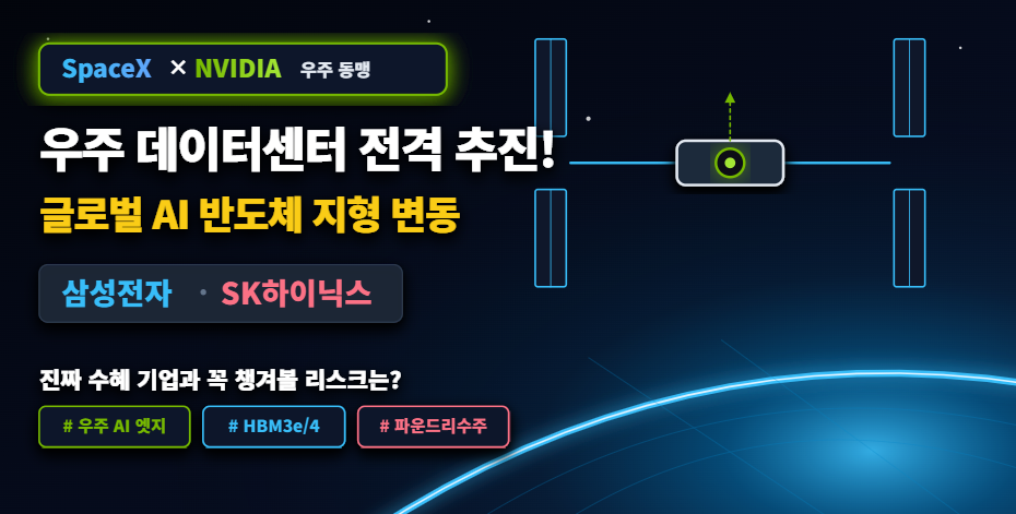 스페이스X와 엔비디아의 우주 데이터센터 추진 및 삼성전자와 SK하이닉스 등 글로벌 AI 반도체 시장 영향 분석 썸네일